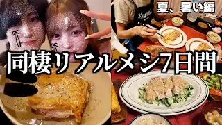 大食い彼女とのリアルな7日間食生活！夏熱い編（うなぎ/トマトクリームチキン/枝豆チーズごはん/カルボナーラ/棒棒鶏）