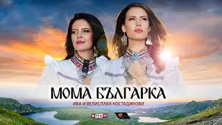 Iva & Velislava Kostadinovi / Ива и Велислава Костадинови - Мома българка (Official Music Video)