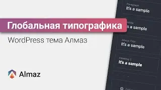 Глобальная типографика в WordPress теме Алмаз | WordPress уроки