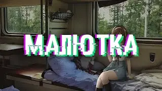 Малютка (Slowed)