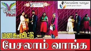 மனசு விட்டு  பேசலாம் வாங்க | Paesalam Vanga | Vengai Vetri