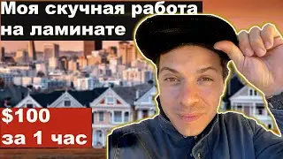 Жизнь Хэндимена или муж на час. Сан Франциско США. Куда двигаться дальше.