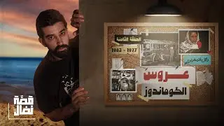 الحلقة الثامنة: خيانة نضال || تسللت عبر البحر وأقامت الجمهورية الفلسطينية