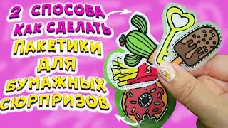 Как сделать пакетик для Бумажных сюрпризов / 2 способа как сделать пакетик для бумажных сюрпризов