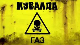 Группа КУВАЛДА - Газ (2018)