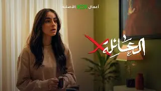 العائلة العراقية قبل الطلعة 😅 | العائلة أكس