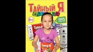 Обзор игры «Тайный Я»  от Формулы ИГР. 