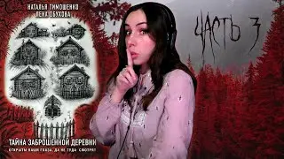 Читаем книгу Тайна заброшенной деревни Часть 3