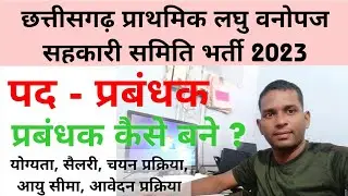 CG sahkari samiti prabandhak bharti 2023 | CG New Vacancy 2023