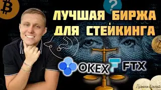 Обзор Биржи Okex или FTX | Какая Биржа Лучше? Okex Отзывы