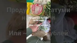 Цены на продукты в Грузии 