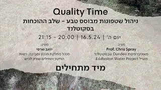 Quality time – ניהול שיטפונות מבוסס טבע – שלב ההוכחות – סקוטלנד