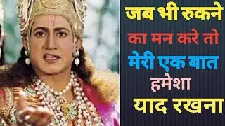अगर जब भी हिम्मत टूटे।।तो मेरी एक बात हमेशा याद रखना!! Krishna Motivation Speech in Hindi..