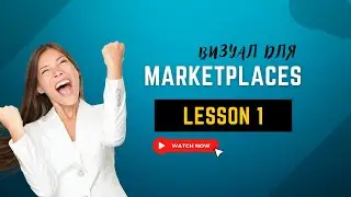 Урок 1 | Визуал для маркетплейсов (2021)| 