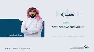 عُصارة| التسويق ودوره في التوعية الصحية