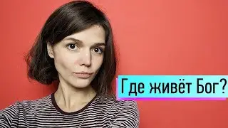 Где Бог в нашей психике؟ Психоанализ о Боге