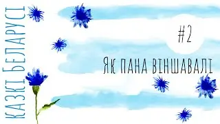 Казка 