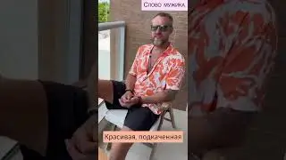 ЧТО МОЙ МУЖ ДУМАЕТ О ПЫШНЫХ ФОРМАХ? #еленалетучая #летучая #словомужика #ягодицы #бразилия #бумбум