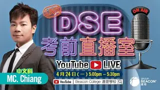 【DSE 2023考前直播室】MC. Chiang中文科