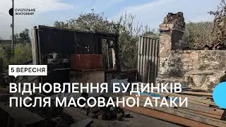 Відновлення будинків в селі на Житомирщині, яке постраждало 26 серпня від обстрілу росіян