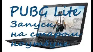 PUBG Lite.Запуск с слабого ноутбука.Тестируем.Работает зараза!