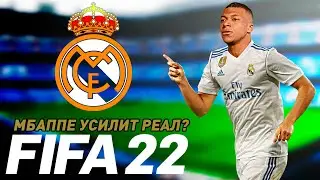 FIFA 22 Карьера - Мбаппе перешел в Реал Мадрид | Карьера игрока |⭐146 LEGION⭐