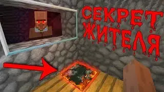 ОТКУДА У НЕГО ЭТОТ СЕКРЕТНЫЙ ПРОХОД?!ТАЙНА ЖИТЕЛЯ В МАЙНКРАФТ