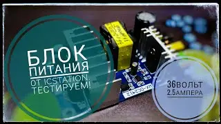 Блок питания 36 Вольт 2 Ампера ICStation