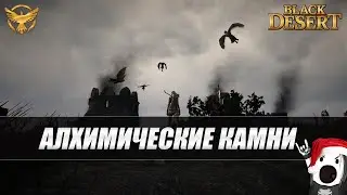 Black Desert - Алхимические камни