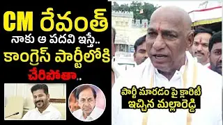 కెసిఆర్  పని అవుట్ 🔥 Mallareddy Shocking Comments On Party Change | CM Revanth Reddy || Congress