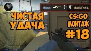 CS:GO #18 ЧИСТАЯ УДАЧА