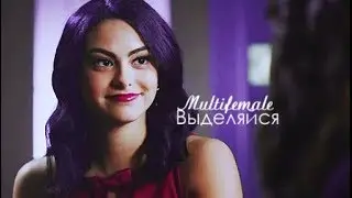 Multifemale |  Выделяйся