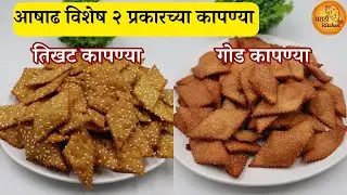 आषाढ विशेष पारंपरिक २ प्रकारच्या कापण्या, तिखट कापण्या आणि गोड कापण्या | Kapnya Recipe