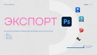 Экспорт графических материалов из Revit, 3ds Max, SketchUp и Rhinoceros в Photoshop