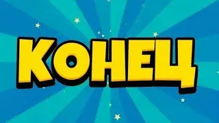 конец