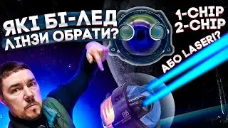 Які бі-лед лінзи краще?! В чому їх різниця?!