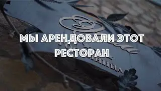 #1 Как мы арендовали ресторан 