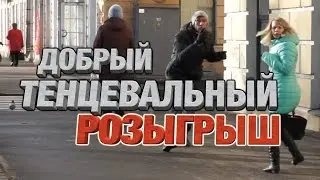 ПЕРВЫЙ НАШ ПРАНК - РЕАКЦИЯ ЛЮДЕЙ НА ВНЕЗАПНЫЕ ТАНЦЫ ПРАНК / Смешные приколы на улице