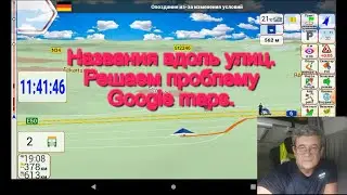 Навигация IGO NEXTGEN (PAL). Часть 37. Названия вдоль улиц, решаем проблему с Google maps. Анекдот.