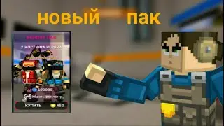 Купил пак своей мечты в BLOCKPOST MOBILE