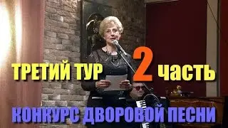 Элеонора Филина "Конкурс дворовой и авторской песни" Третий тур (2часть )