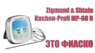 Zigmund & Shtain Kuchen-Profi MP-60 B. ЭТО ФИАСКО