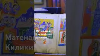 Матенадаран. Киликийские рукописи #матенадаран #armenia #историяармении #armenianculture