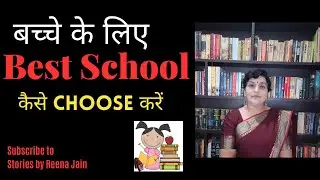 बच्चे के लिए Best School कैसे choose करें! Parenting Tips! How to Choose the Best School?