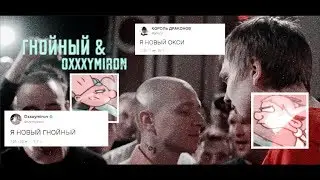 гнойный & oxxxymiron [vulnerable]