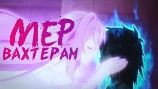 [MEP] Вахтёрам | Аниме клип