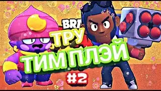 ТРУ ТИМ ПЛЭЙ | #2 | ЛИВЕРЫ КЛАНА, BRAWL STARS!