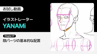 【お試し動画】イラストレーター YANAMiの完全攻略55講：魅力的なイラストを描くための美術解剖学・構図入門 7講ㅣColoso