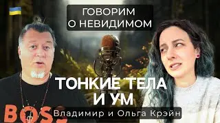 Тело сновидения, ментальное тело и поиск ума.