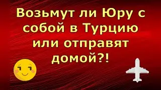 Лeна LIFE \ Лена и Ваня LIFE \ Возьмут ли Юру с собой в Турцию или отправят домой?! \ Обзор влогов
